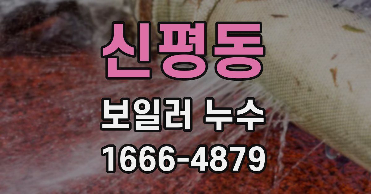 신평동 보일러 누수