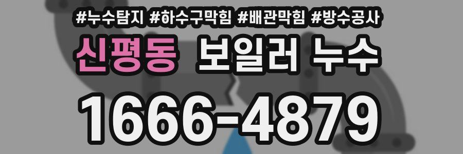 신평동 보일러 누수