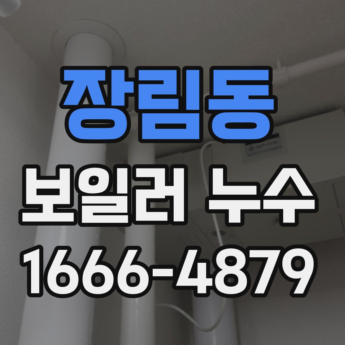 장림동 보일러 누수