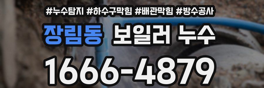 장림동 보일러 누수