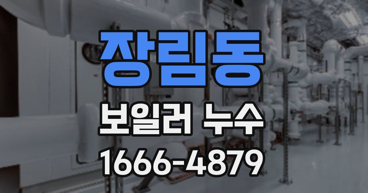 장림동 보일러 누수
