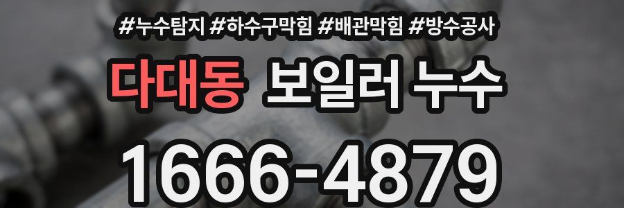 다대동 보일러 누수