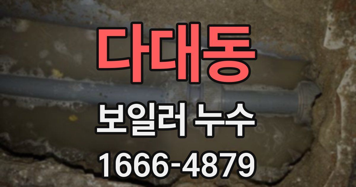 다대동 보일러 누수