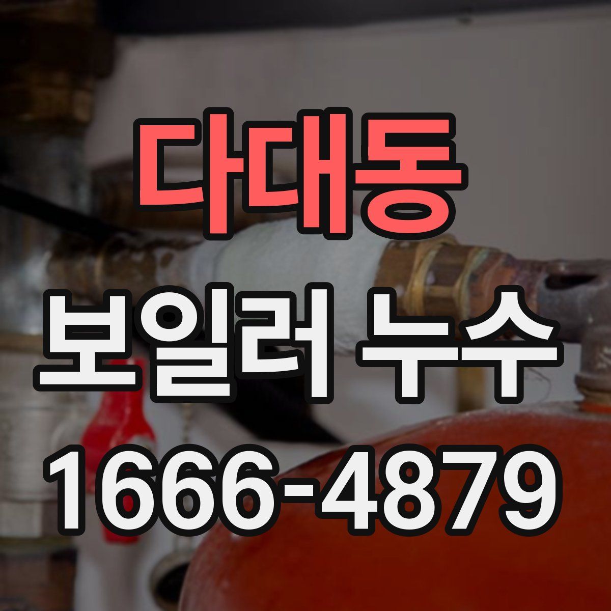 다대동 보일러 누수