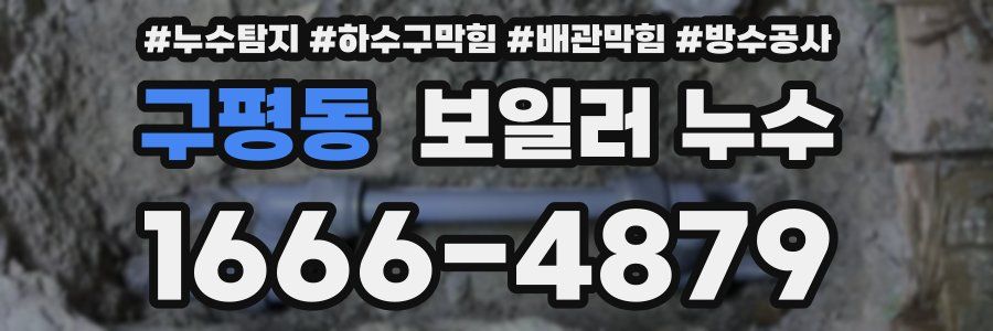 구평동 보일러 누수