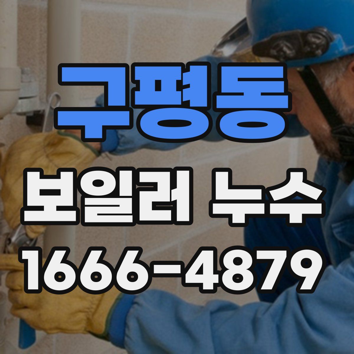 구평동 보일러 누수