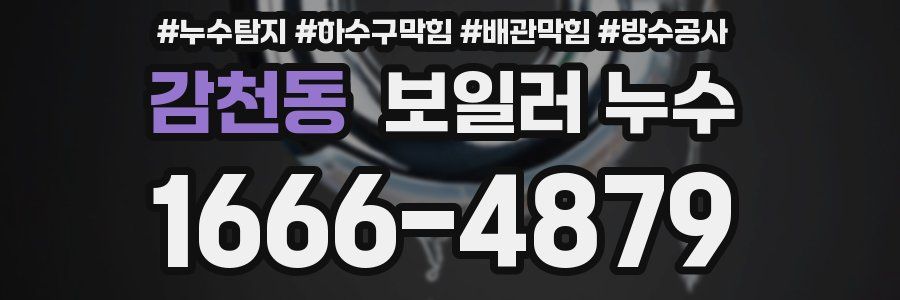 감천동 보일러 누수