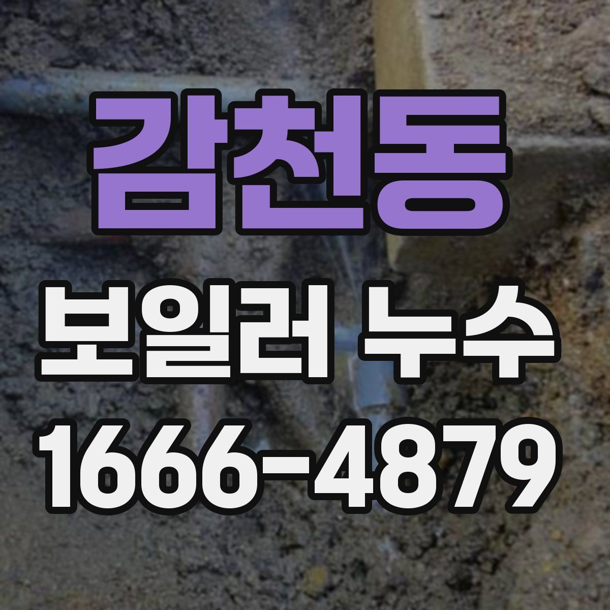 감천동 보일러 누수