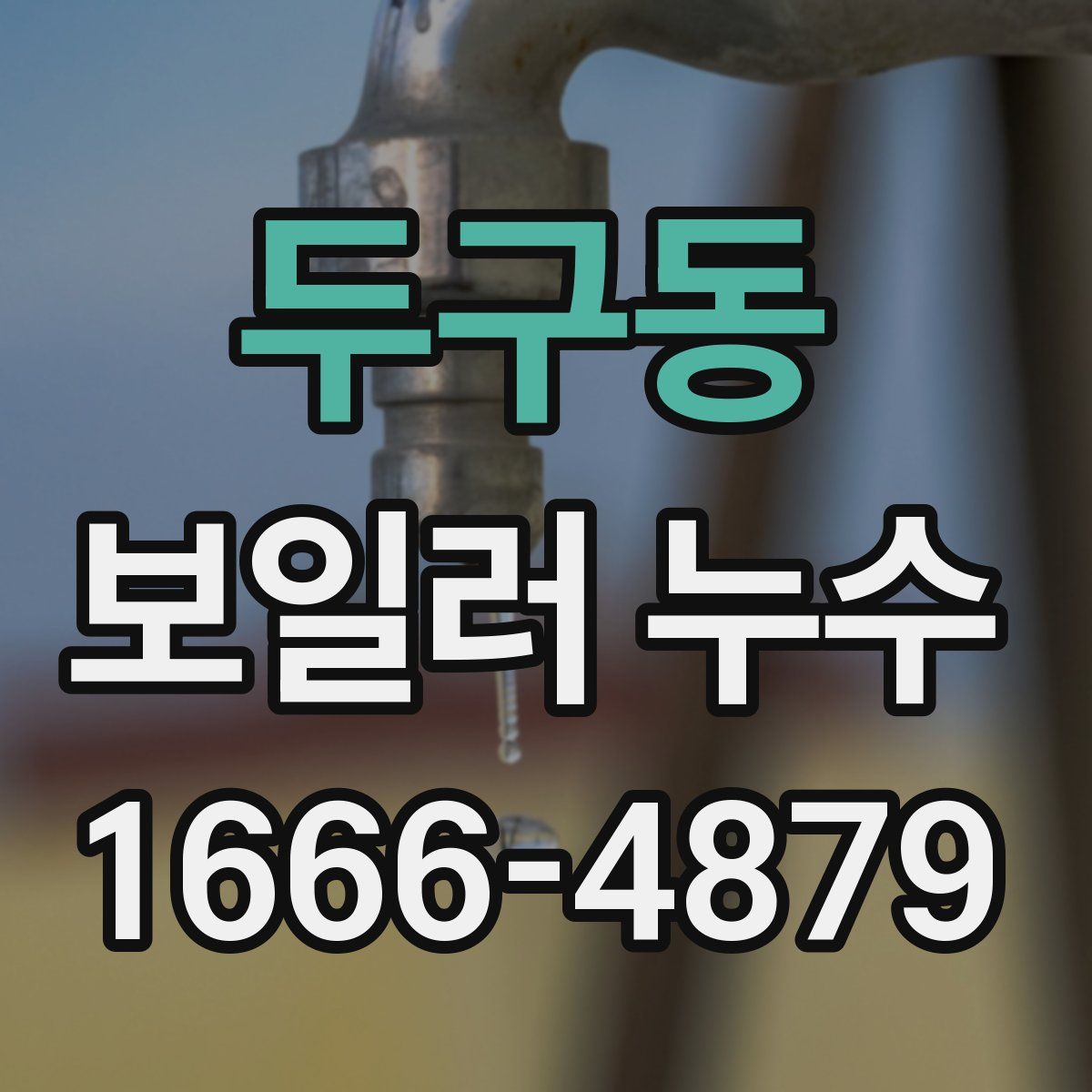 두구동 보일러 누수