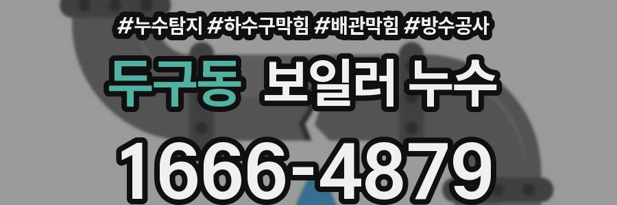 두구동 보일러 누수