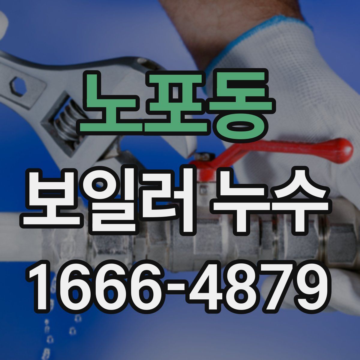 노포동 보일러 누수
