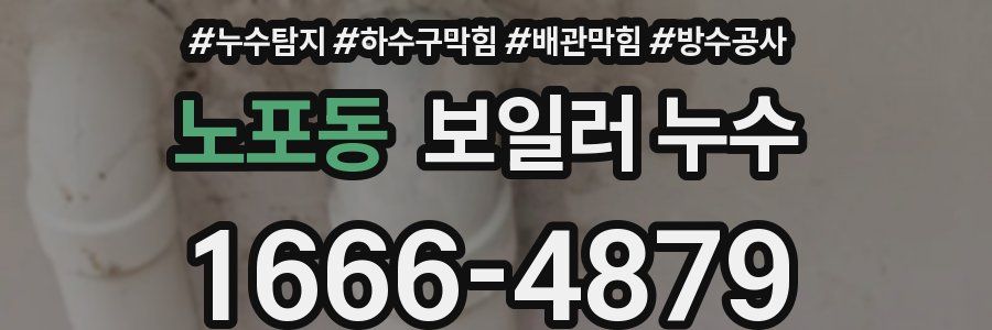 노포동 보일러 누수