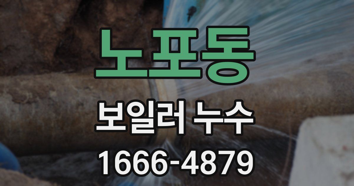 노포동 보일러 누수