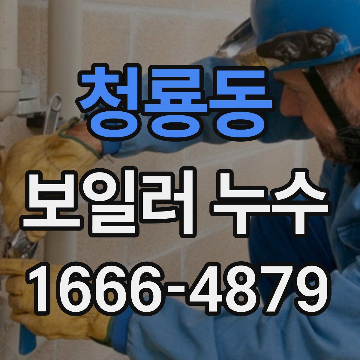 청룡동 보일러 누수