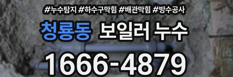 청룡동 보일러 누수