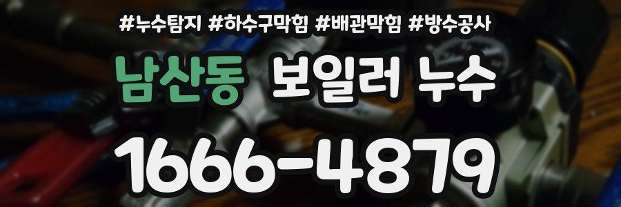 남산동 보일러 누수
