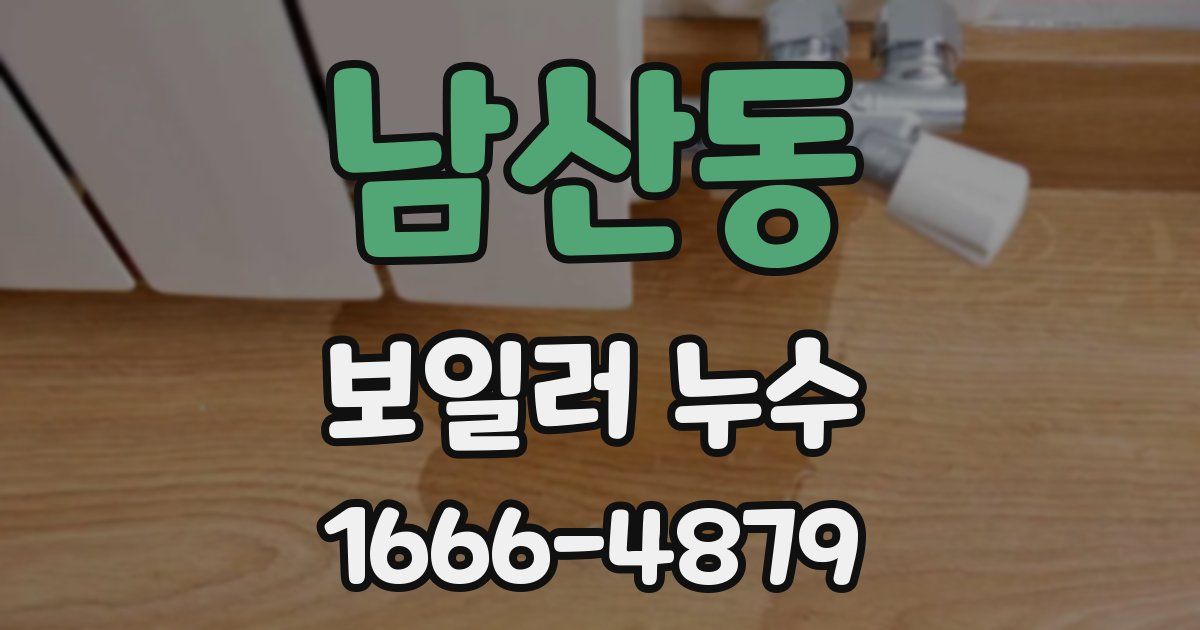 남산동 보일러 누수