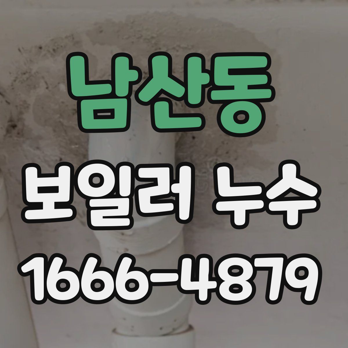 남산동 보일러 누수