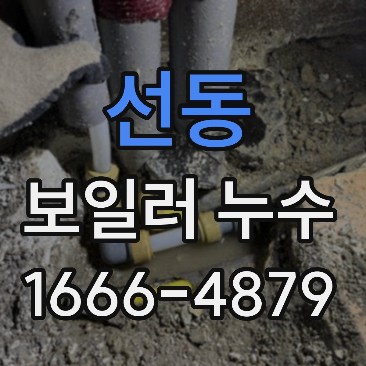 선동 보일러 누수