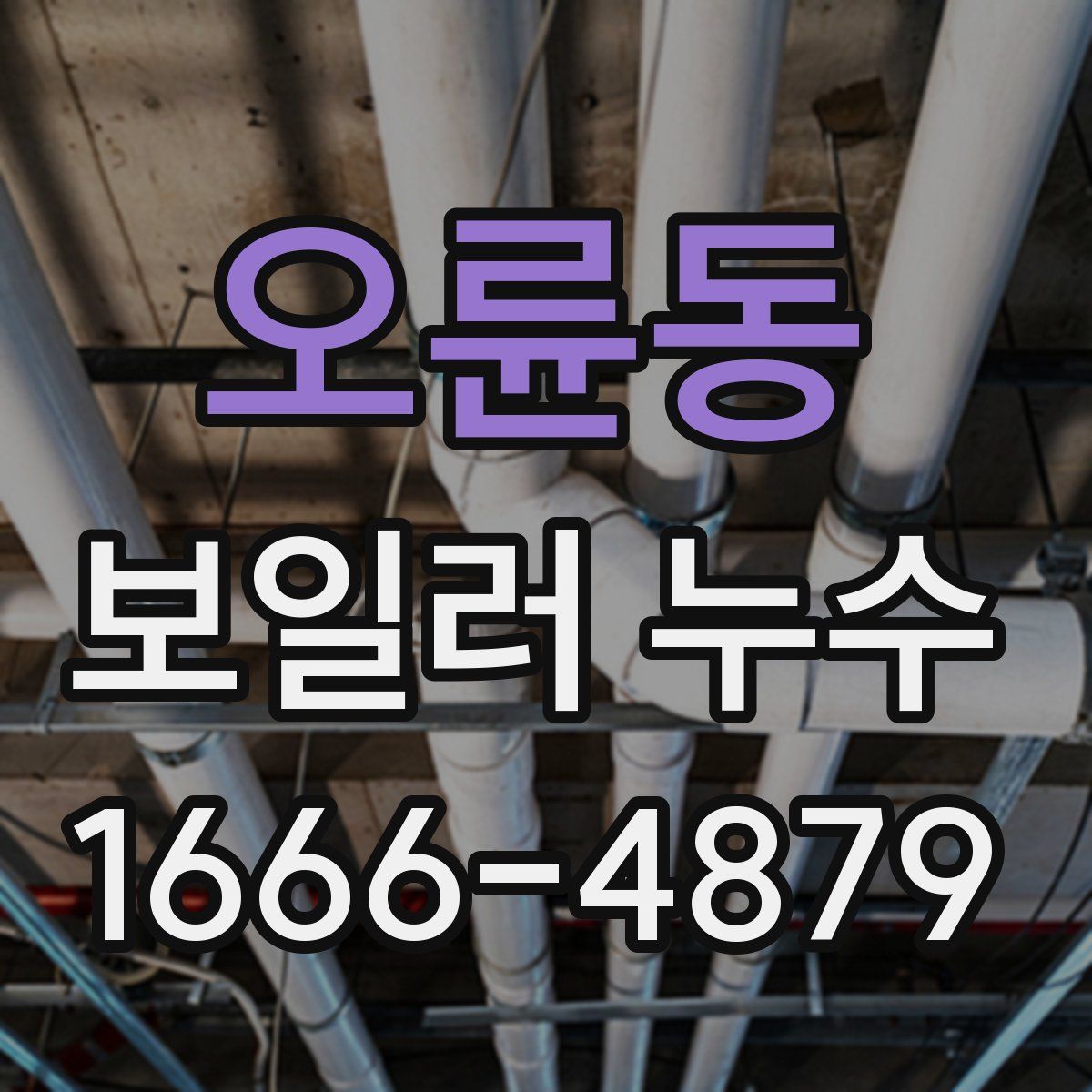 오륜동 보일러 누수