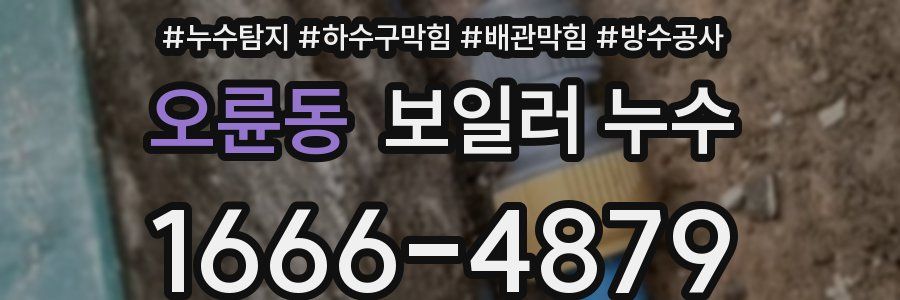 오륜동 보일러 누수