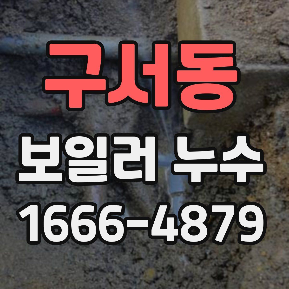 구서동 보일러 누수