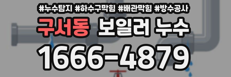 구서동 보일러 누수