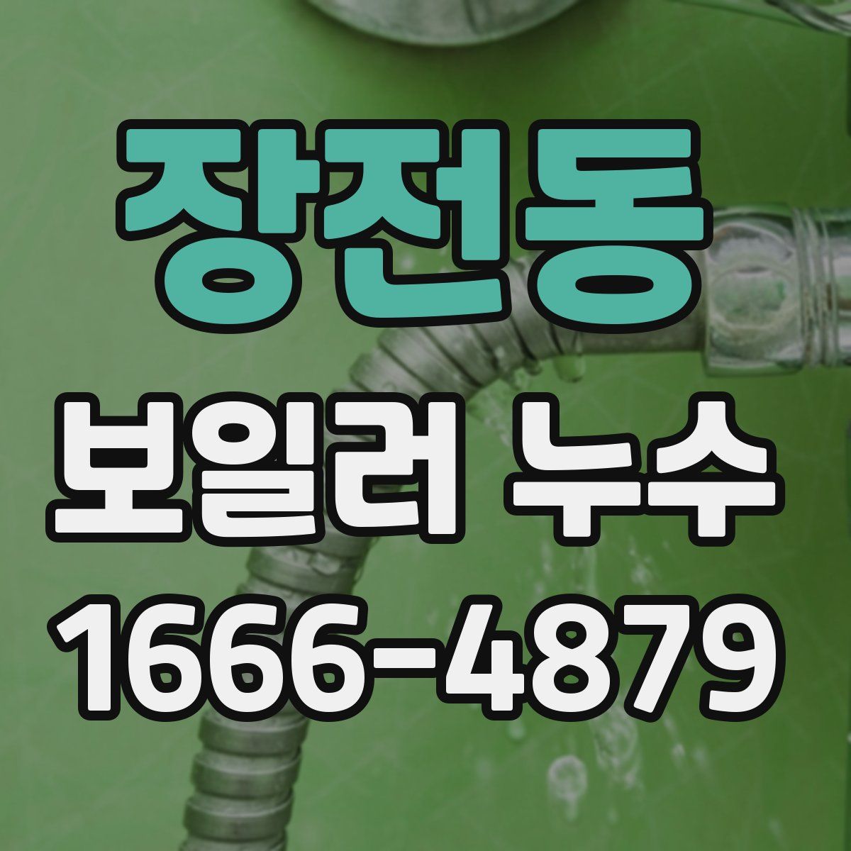 장전동 보일러 누수