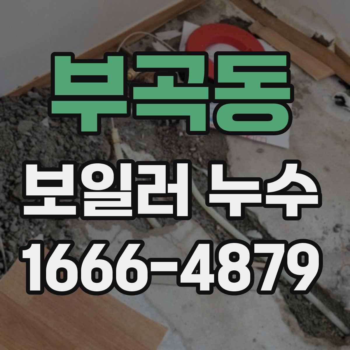 부곡동 보일러 누수