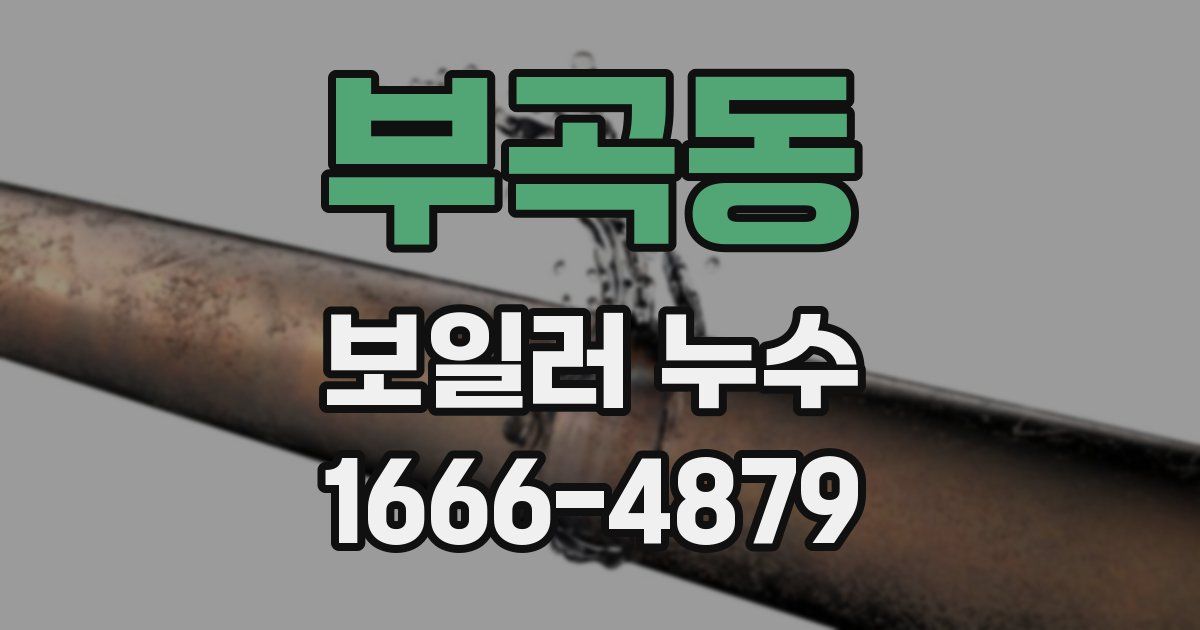 부곡동 보일러 누수