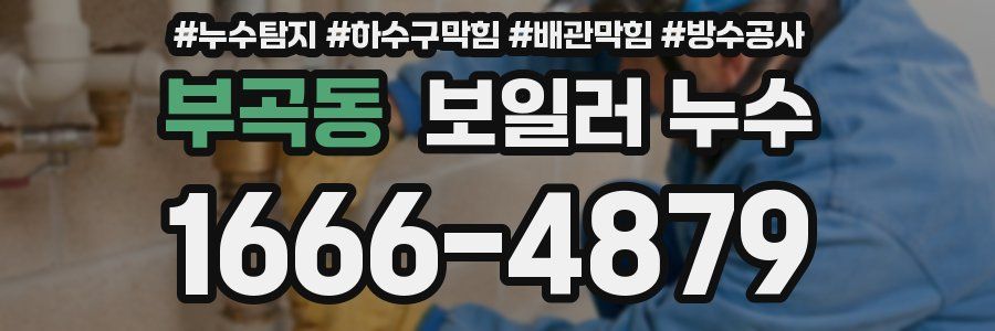 부곡동 보일러 누수