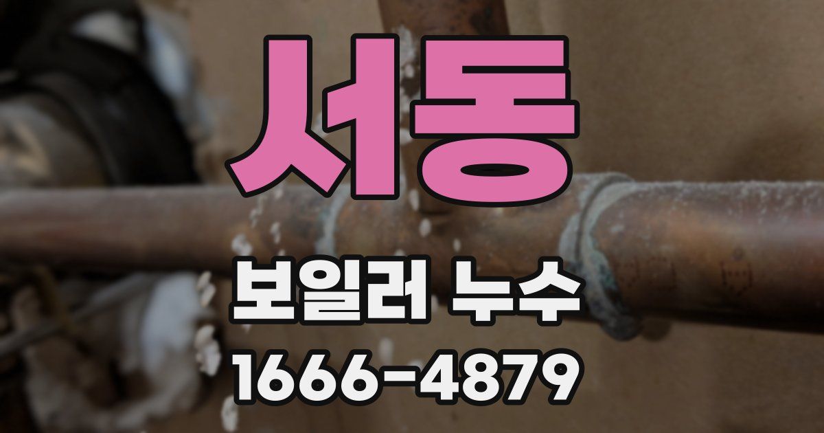 서동 보일러 누수