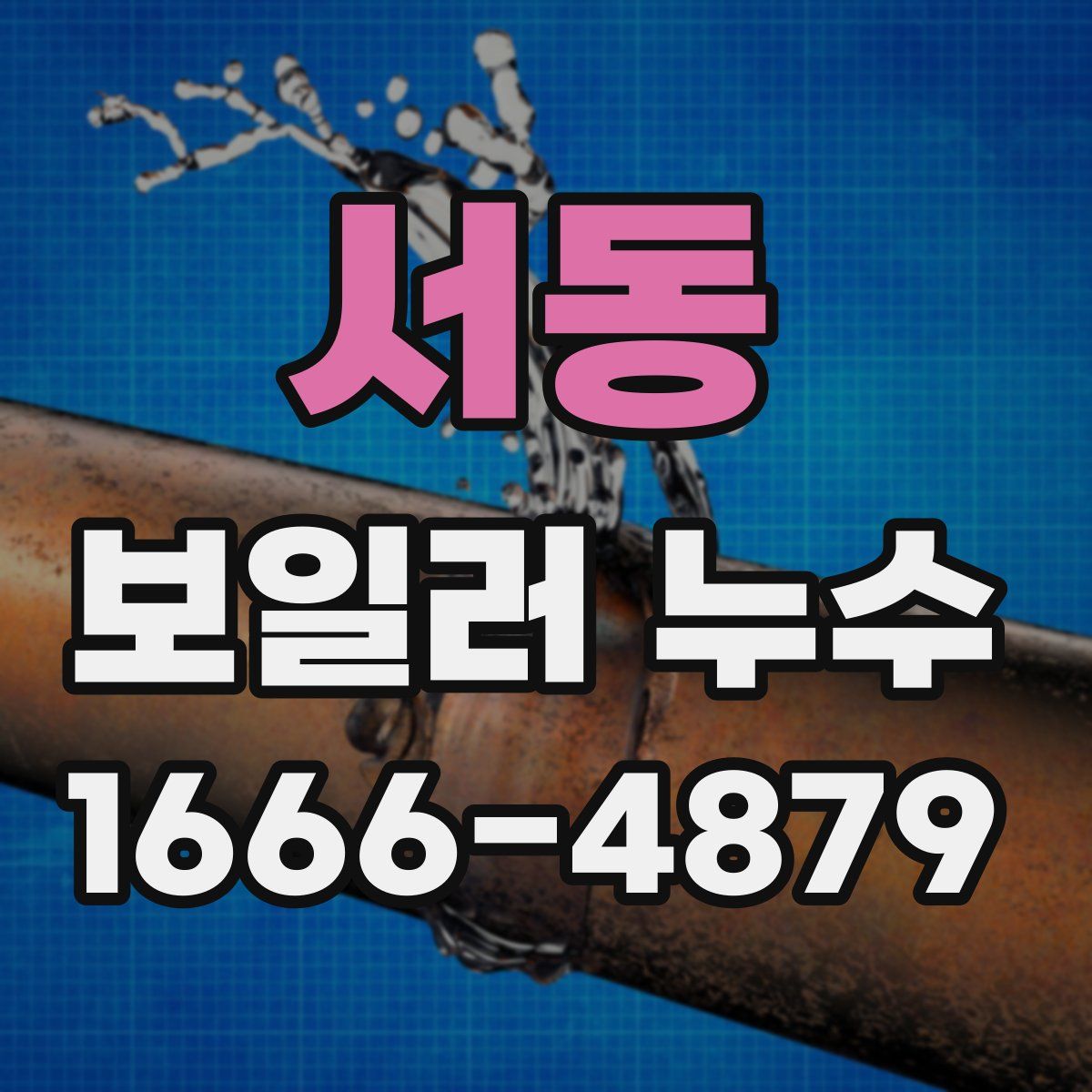 서동 보일러 누수
