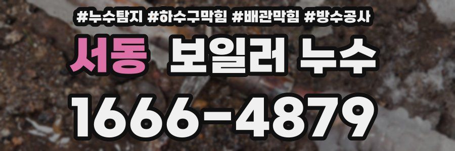 서동 보일러 누수