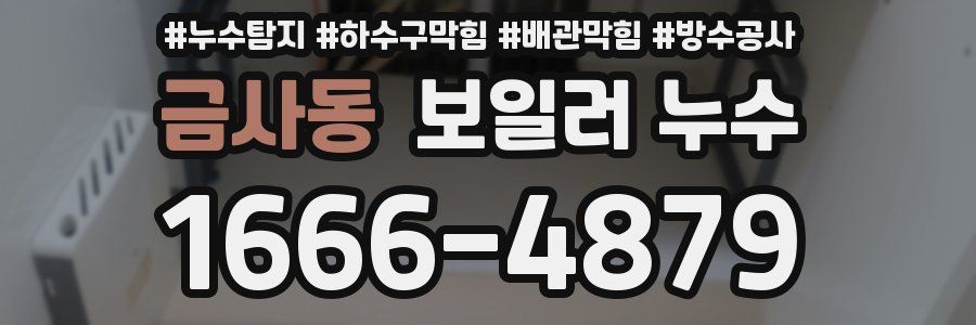 금사동 보일러 누수