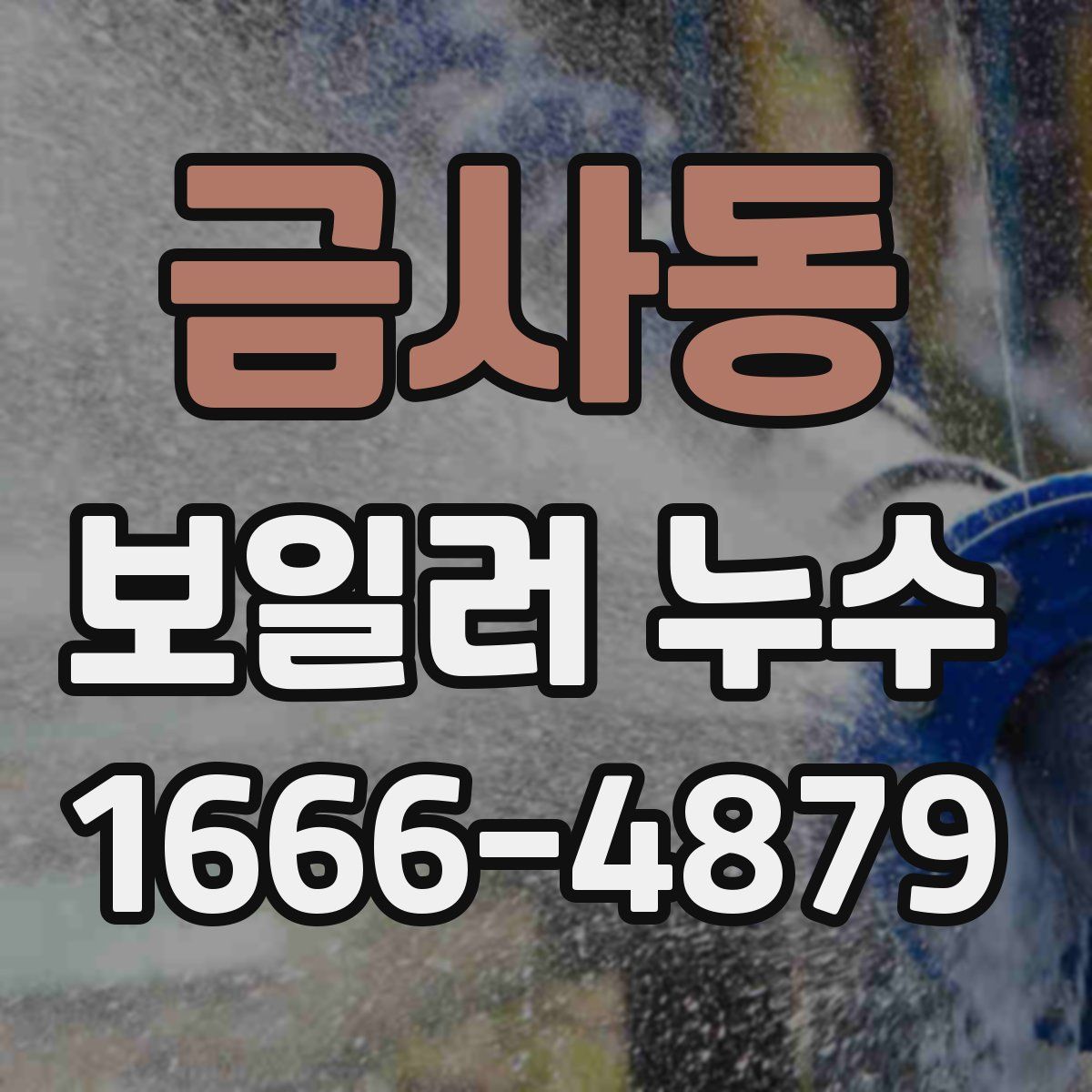 금사동 보일러 누수