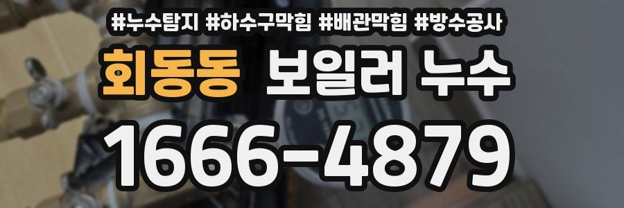 회동동 보일러 누수
