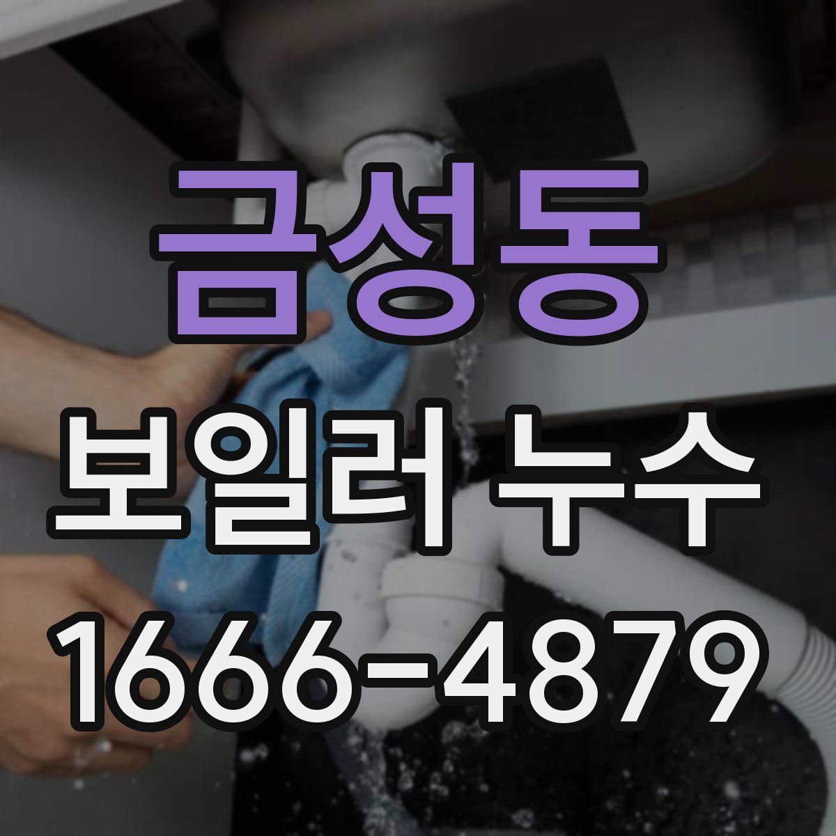 금성동 보일러 누수