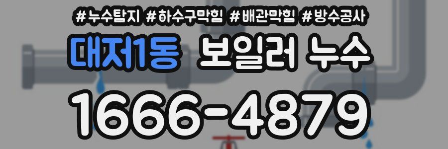대저1동 보일러 누수