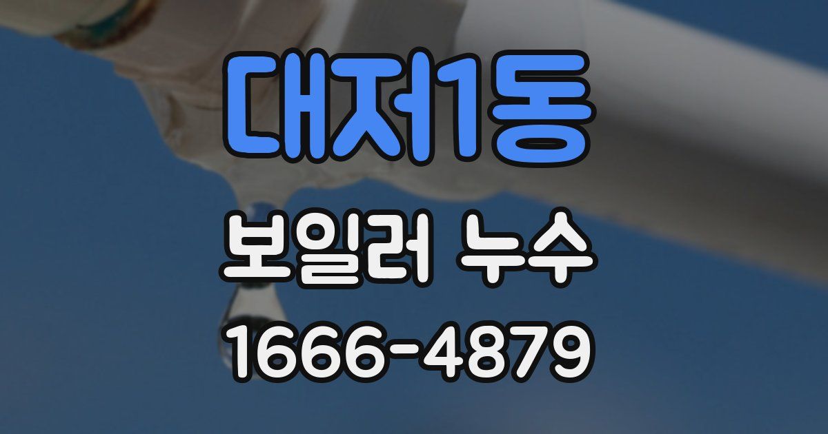 대저1동 보일러 누수