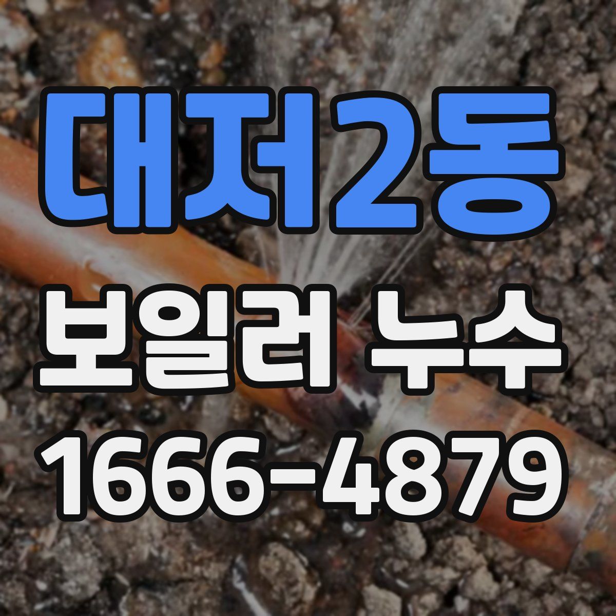 대저2동 보일러 누수