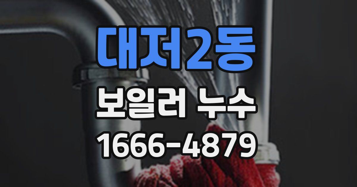 대저2동 보일러 누수