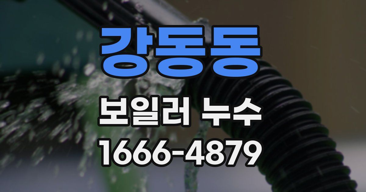강동동 보일러 누수