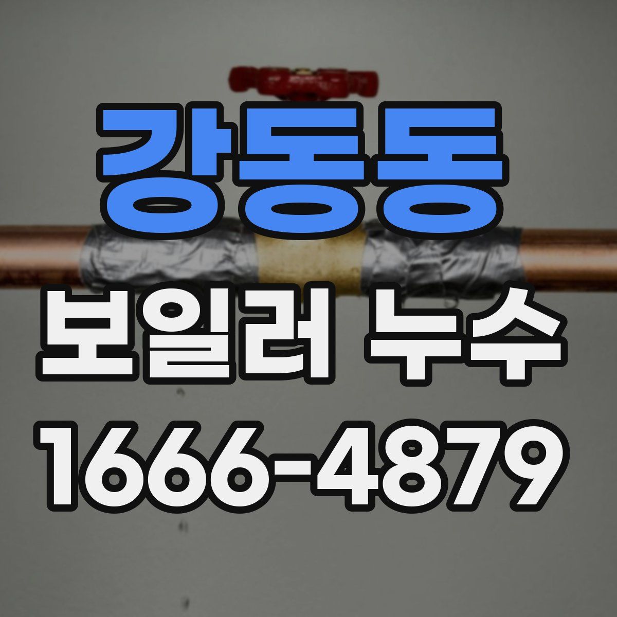 강동동 보일러 누수