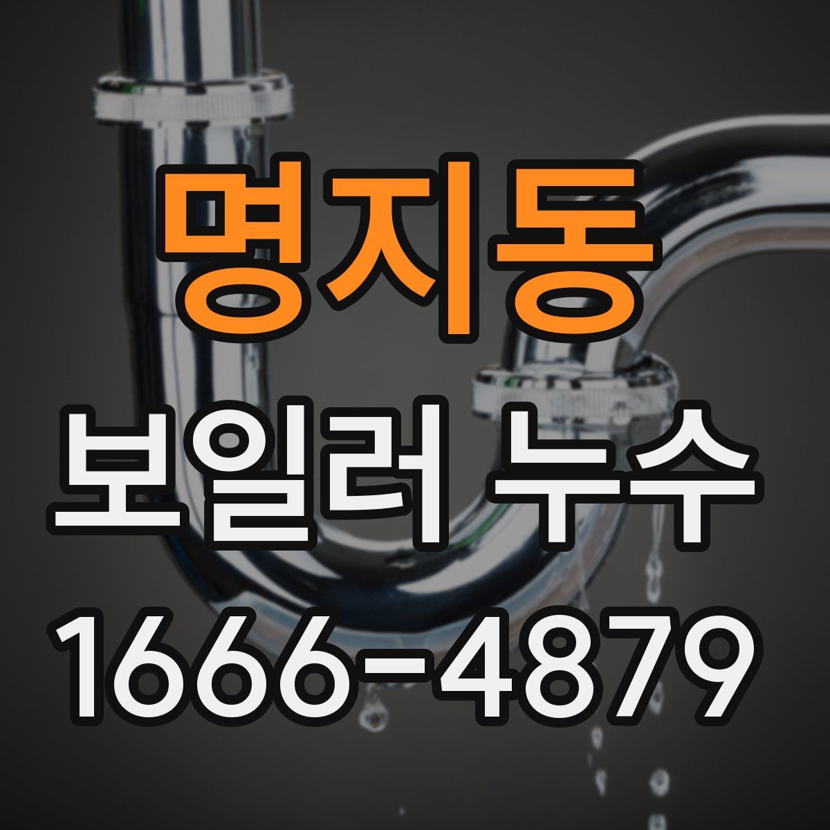 명지동 보일러 누수