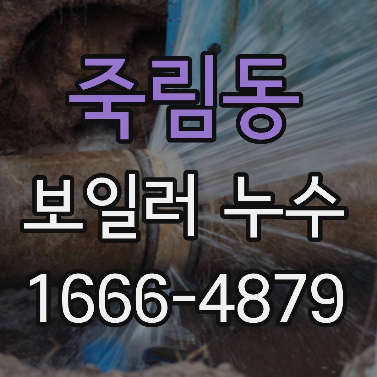 죽림동 보일러 누수