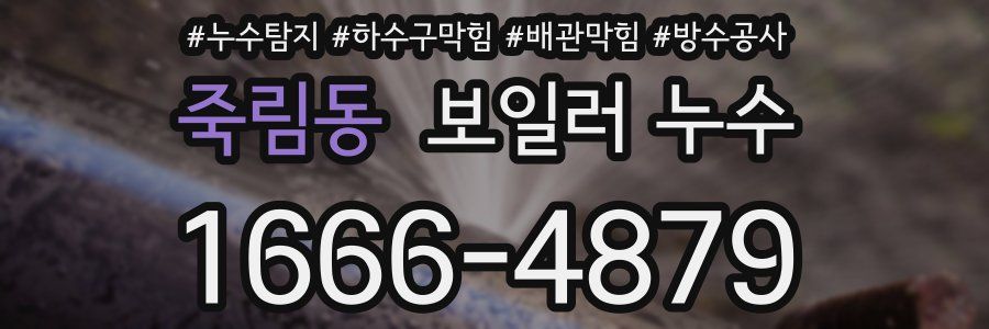 죽림동 보일러 누수