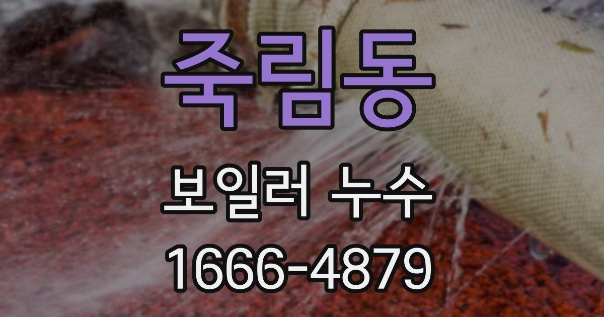 죽림동 보일러 누수