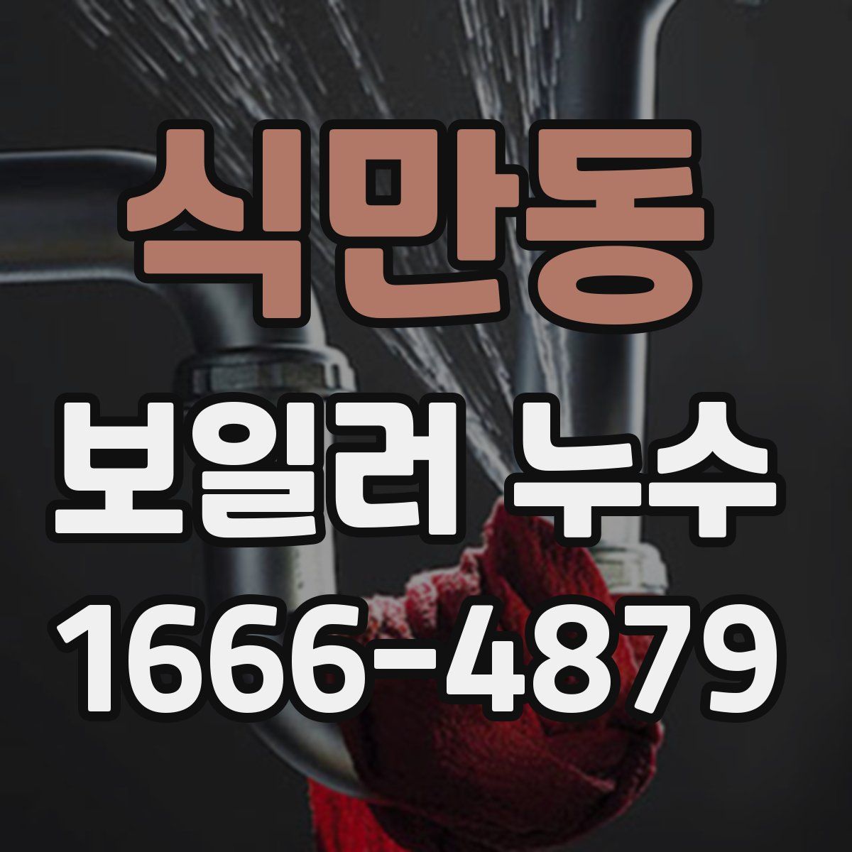 식만동 보일러 누수