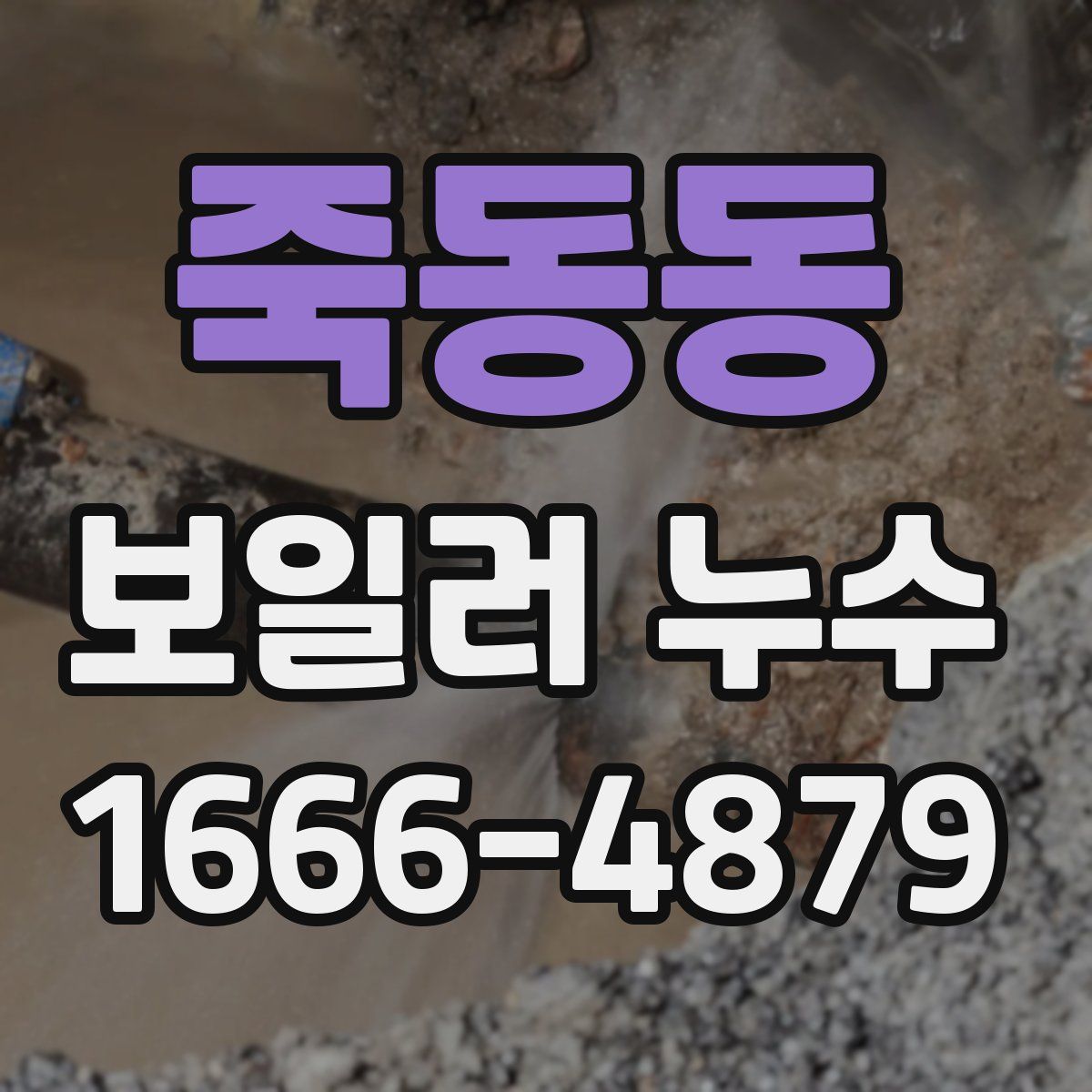죽동동 보일러 누수